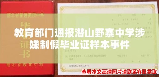 教育部门通报潜山野寨中学涉嫌制假毕业证样本事件 教育部门通报潜山野寨中学涉嫌制假毕业证样本事件