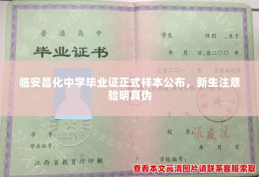 临安昌化中学毕业证正式样本公布,新生注意验明真伪 临安昌化中学毕业证正式样本公布,新生注意验明真伪