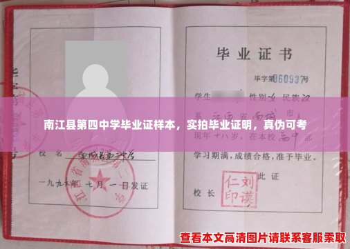 南江县第四中学毕业证样本,实拍毕业证明,真伪可考 南江县第四中学毕业证样本,实拍毕业证明,真伪可考