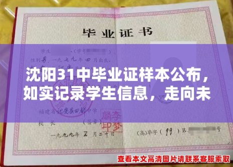 沈阳31中毕业证样本公布,如实记录学生信息,走向未来的敲门砖 沈阳31中毕业证样本公布,如实记录学生信息,走向未来的敲门砖