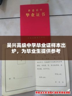 吴兴高级中学毕业证样本出炉，为毕业生提供参考