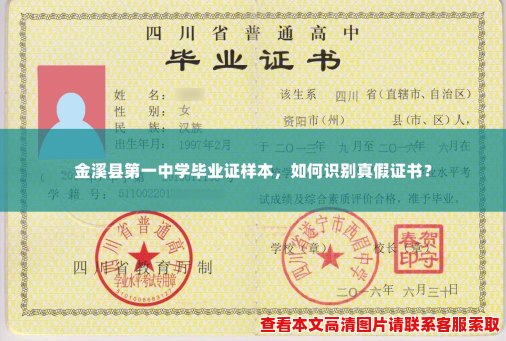 金溪县第一中学毕业证样本，如何识别真假证书？