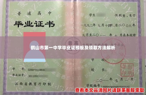 鹤山市第一中学毕业证模板及领取方法解析 鹤山市第一中学毕业证模板及领取方法解析