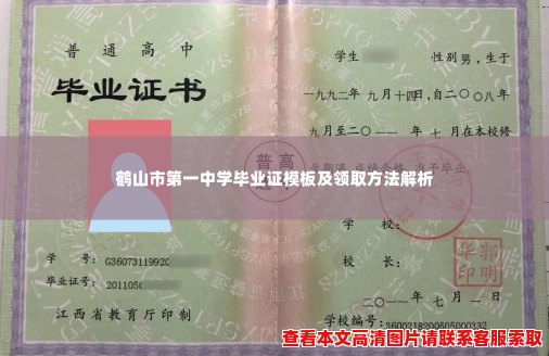 鹤山市第一中学毕业证模板及领取方法解析