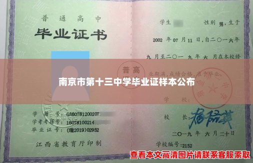 南京市第十三中学毕业证样本公布 南京市第十三中学毕业证样本公布