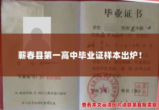 蕲春县第一高中毕业证样本出炉! 蕲春县第一高中毕业证样本出炉!