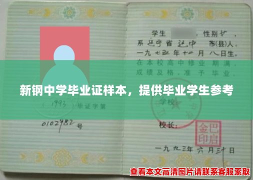 新钢中学毕业证样本，提供毕业学生参考