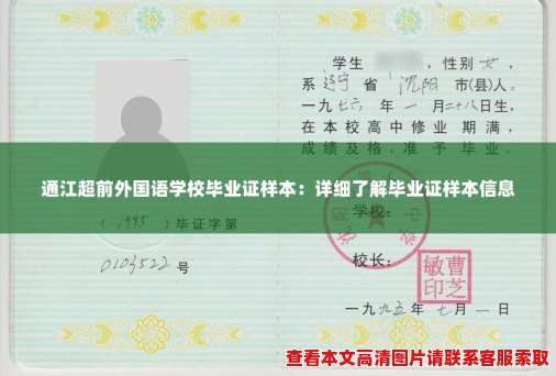 通江超前外国语学校毕业证样本：详细了解毕业证样本信息