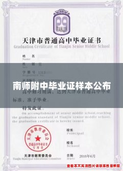 南师附中毕业证样本公布 南师附中毕业证样本公布