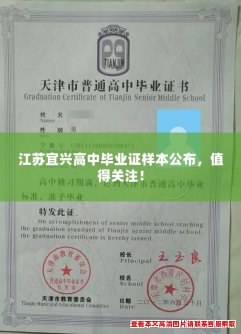 江苏宜兴高中毕业证样本公布，值得关注！