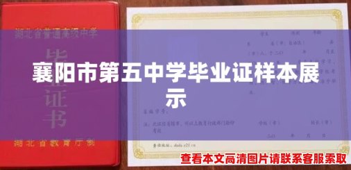 襄阳市第五中学毕业证样本展示 襄阳市第五中学毕业证样本展示