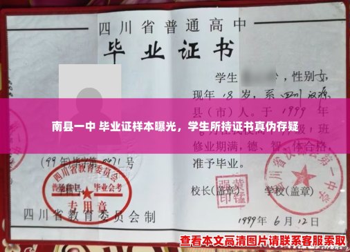 南县一中 毕业证样本曝光,学生所持证书真伪存疑 南县一中 毕业证样本曝光,学生所持证书真伪存疑