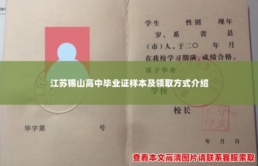 江苏锡山高中毕业证样本及领取方式介绍