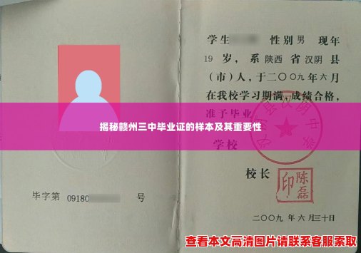 揭秘赣州三中毕业证的样本及其重要性 揭秘赣州三中毕业证的样本及其重要性