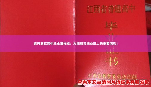 嘉兴第五高中毕业证样本：为您解读毕业证上的重要信息！