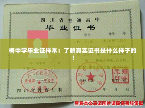 梅中学毕业证样本:了解真实证书是什么样子的! 梅中学毕业证样本:了解真实证书是什么样子的!