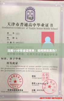 沈阳11中毕业证样本:如何辨别真伪? 沈阳11中毕业证样本:如何辨别真伪?