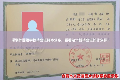 深圳外国语学校毕业证样本公布,看看这个新毕业证长什么样! 深圳外国语学校毕业证样本公布,看看这个新毕业证长什么样!