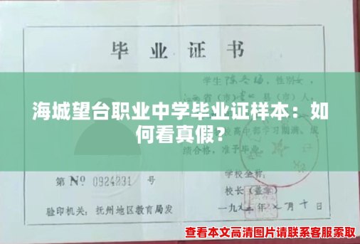 海城望台职业中学毕业证样本:如何看真假? 海城望台职业中学毕业证样本:如何看真假?