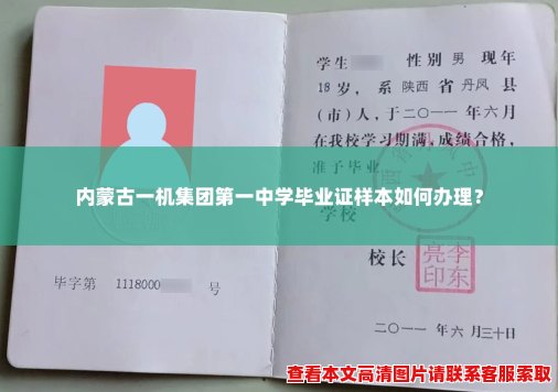 内蒙古一机集团第一中学毕业证样本如何办理？