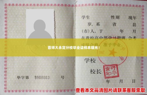 首师大永定分校毕业证样本曝光! 首师大永定分校毕业证样本曝光!