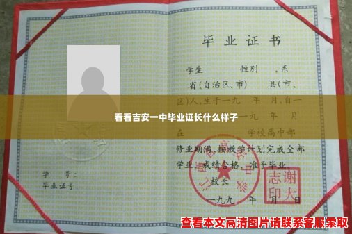 看看吉安一中毕业证长什么样子 看看吉安一中毕业证长什么样子