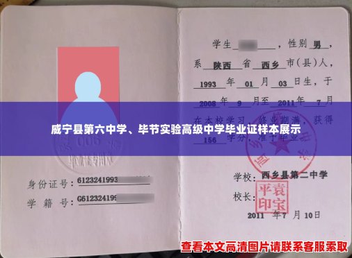 威宁县第六中学、毕节实验高级中学毕业证样本展示 威宁县第六中学、毕节实验高级中学毕业证样本展示
