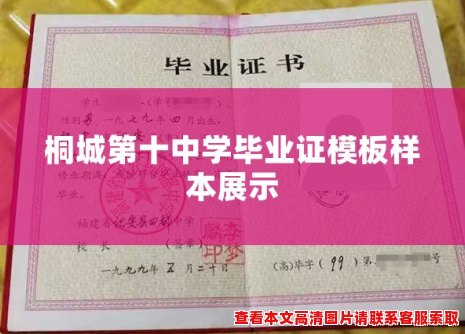 桐城第十中学毕业证模板样本展示 桐城第十中学毕业证模板样本展示