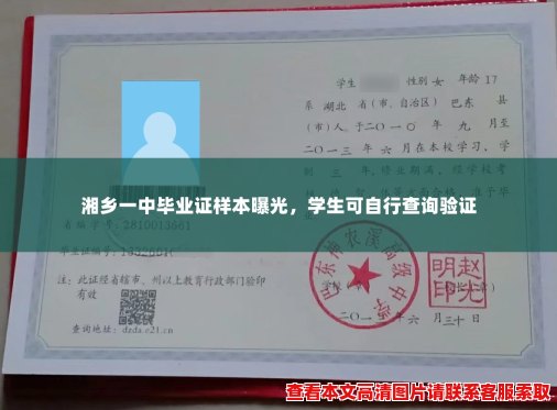 湘乡一中毕业证样本曝光,学生可自行查询验证 湘乡一中毕业证样本曝光,学生可自行查询验证