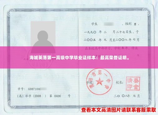 海城英落第一高级中学毕业证样本:最高荣誉证明。 海城英落第一高级中学毕业证样本:最高荣誉证明。