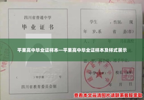 平果高中毕业证样本—平果高中毕业证样本及样式展示