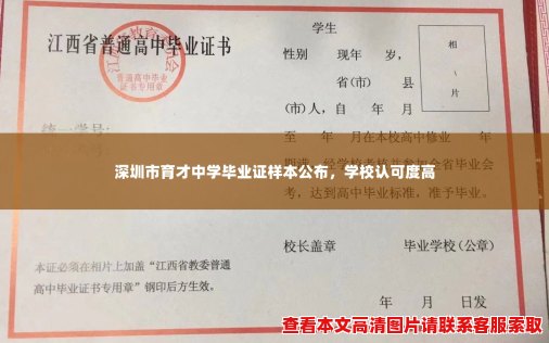 深圳市育才中学毕业证样本公布,学校认可度高 深圳市育才中学毕业证样本公布,学校认可度高