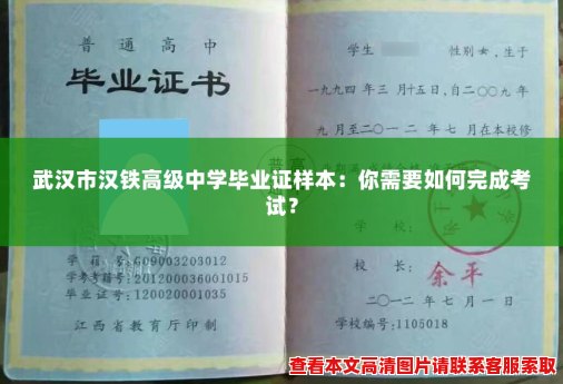 武汉市汉铁高级中学毕业证样本:你需要如何完成考试? 武汉市汉铁高级中学毕业证样本:你需要如何完成考试?
