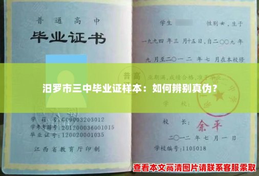 汨罗市三中毕业证样本:如何辨别真伪? 汨罗市三中毕业证样本:如何辨别真伪?