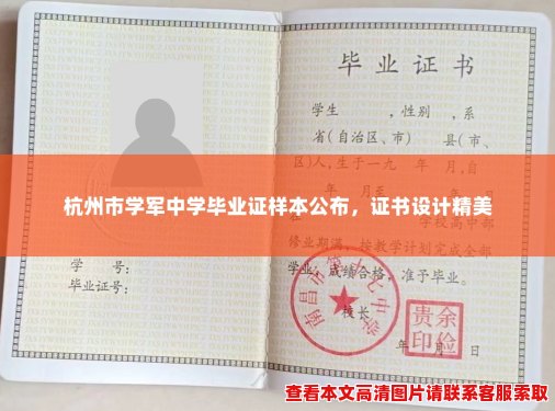 杭州市学军中学毕业证样本公布,证书设计精美 杭州市学军中学毕业证样本公布,证书设计精美