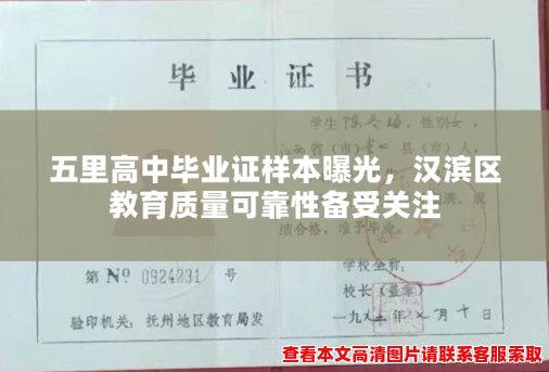 五里高中毕业证样本曝光,汉滨区教育质量可靠性备受关注 五里高中毕业证样本曝光,汉滨区教育质量可靠性备受关注