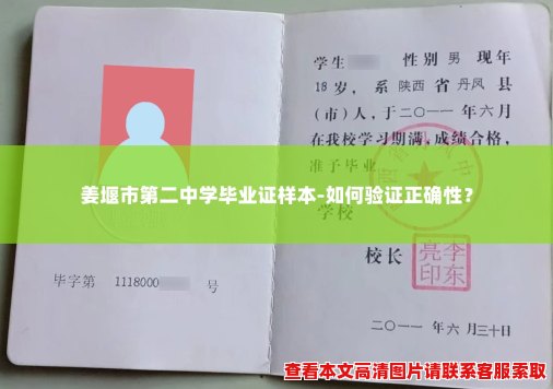 姜堰市第二中学毕业证样本-如何验证正确性? 姜堰市第二中学毕业证样本-如何验证正确性?
