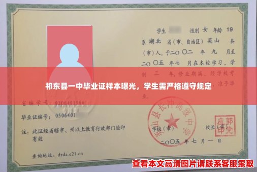 祁东县一中毕业证样本曝光,学生需严格遵守规定 祁东县一中毕业证样本曝光,学生需严格遵守规定