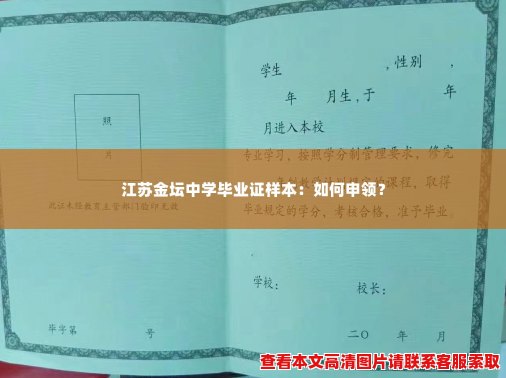 江苏金坛中学毕业证样本:如何申领? 江苏金坛中学毕业证样本:如何申领?