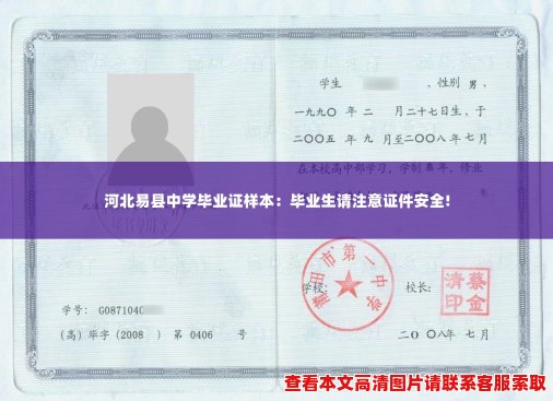 河北易县中学毕业证样本：毕业生请注意证件安全!