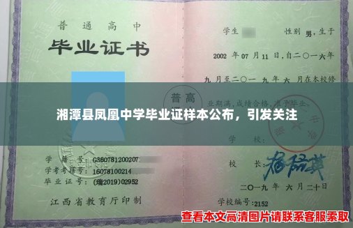湘潭县凤凰中学毕业证样本公布,引发关注 湘潭县凤凰中学毕业证样本公布,引发关注