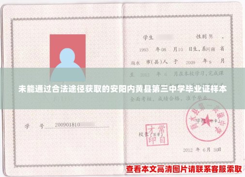 未能通过合法途径获取的安阳内黄县第三中学毕业证样本 未能通过合法途径获取的安阳内黄县第三中学毕业证样本