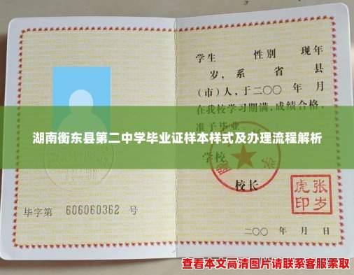 湖南衡东县第二中学毕业证样本样式及办理流程解析 湖南衡东县第二中学毕业证样本样式及办理流程解析