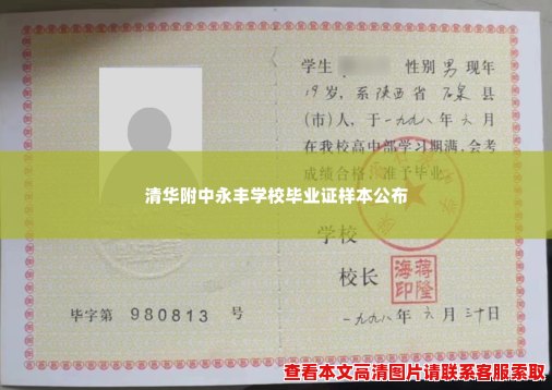 清华附中永丰学校毕业证样本公布
