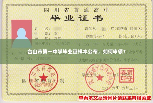 台山市第一中学毕业证样本公布,如何申领? 台山市第一中学毕业证样本公布,如何申领?