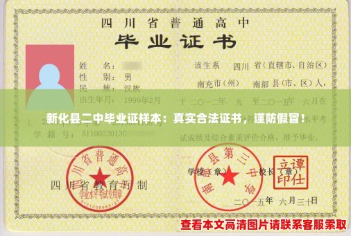 新化县二中毕业证样本：真实合法证书，谨防假冒！