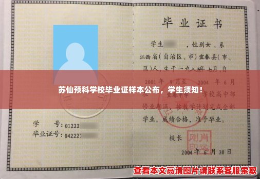 苏仙预科学校毕业证样本公布,学生须知! 苏仙预科学校毕业证样本公布,学生须知!