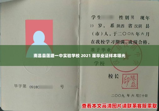 南昌县莲塘一中实验学校 2021 届毕业证样本曝光 南昌县莲塘一中实验学校 2021 届毕业证样本曝光