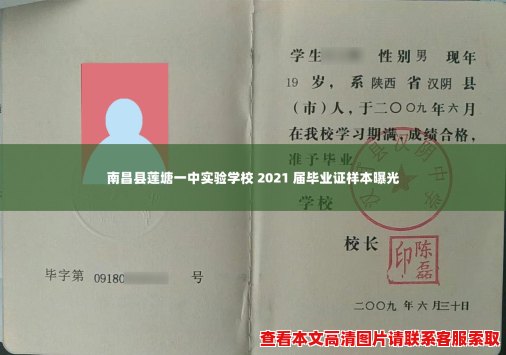 南昌县莲塘一中实验学校 2021 届毕业证样本曝光