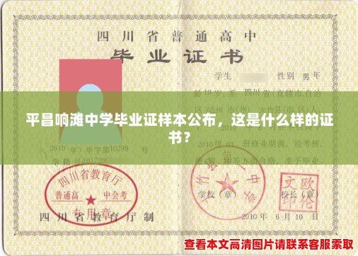 平昌响滩中学毕业证样本公布,这是什么样的证书? 平昌响滩中学毕业证样本公布,这是什么样的证书?